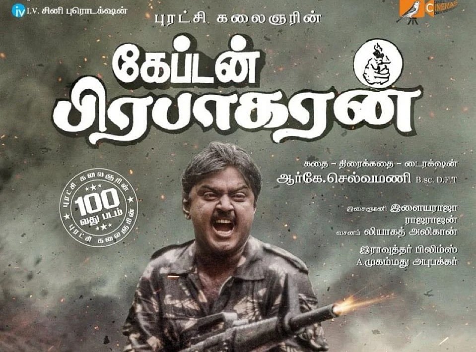 கேப்டன் பிரபாகரன்