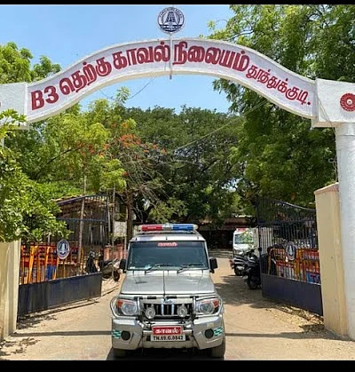 தூத்துக்குடி தெற்கு காவல் நிலையம்