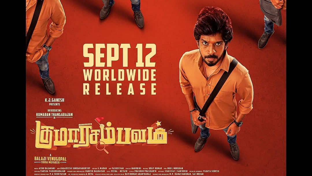 'குமார சம்பவம்’ படம் 