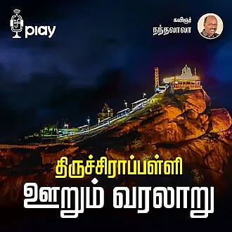 திருச்சிராப்பள்ளி  ஊறும் - வரலாறும்: