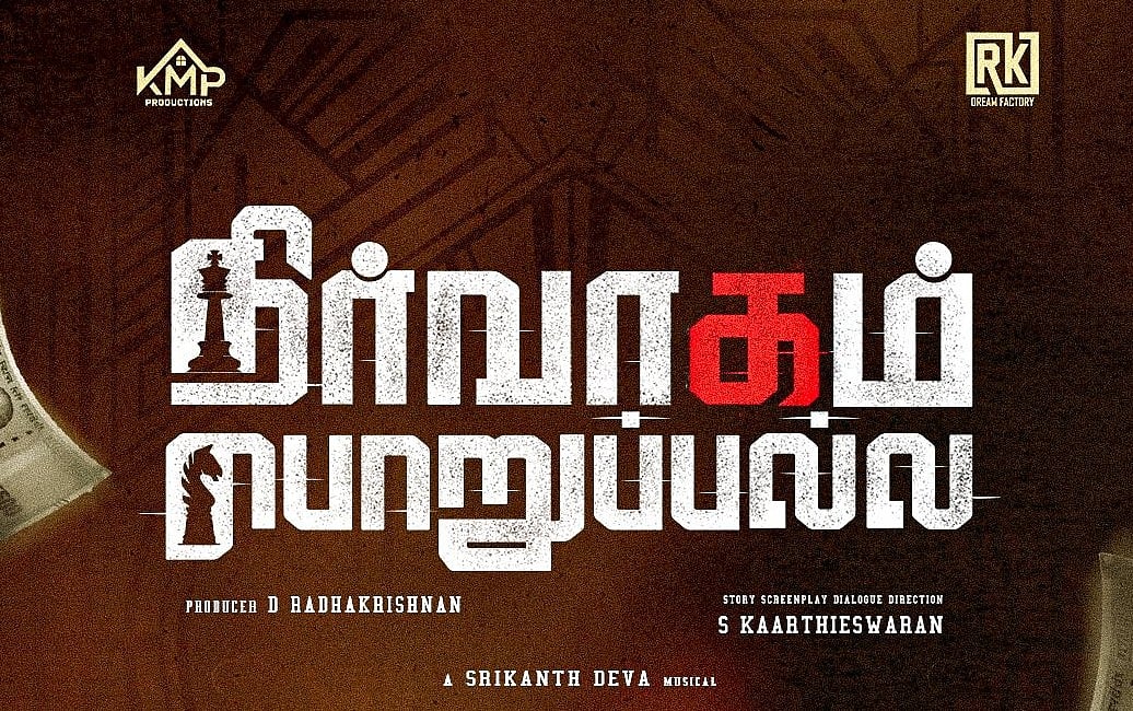 'நிர்வாகம் பொறுப்பல்ல'