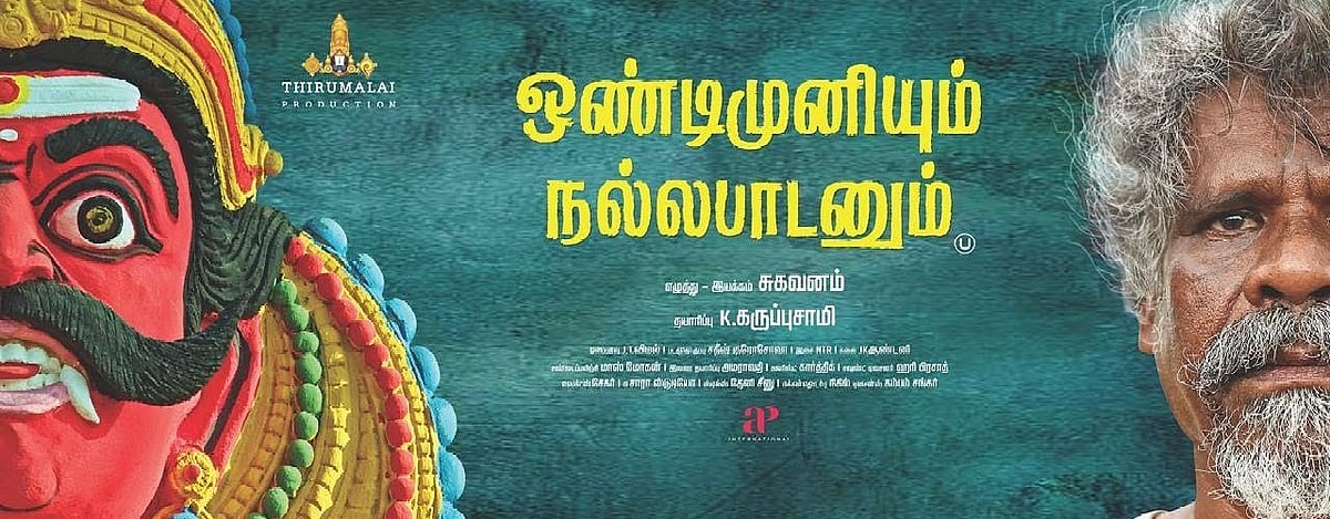 ஒண்டிமுனியும் நல்லபாடனும் விமர்சனம் | Ondimuniyum Nallapadanum Review