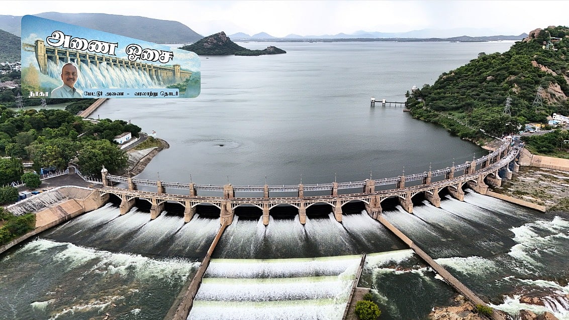 அணை ஓசை | மேட்டூர் அணை