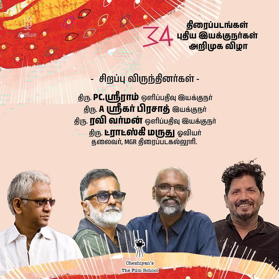 புதிய இயக்குநர்கள் அறிமுக விழா