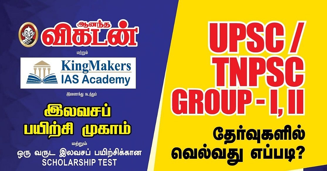 UPSC / TNPSC