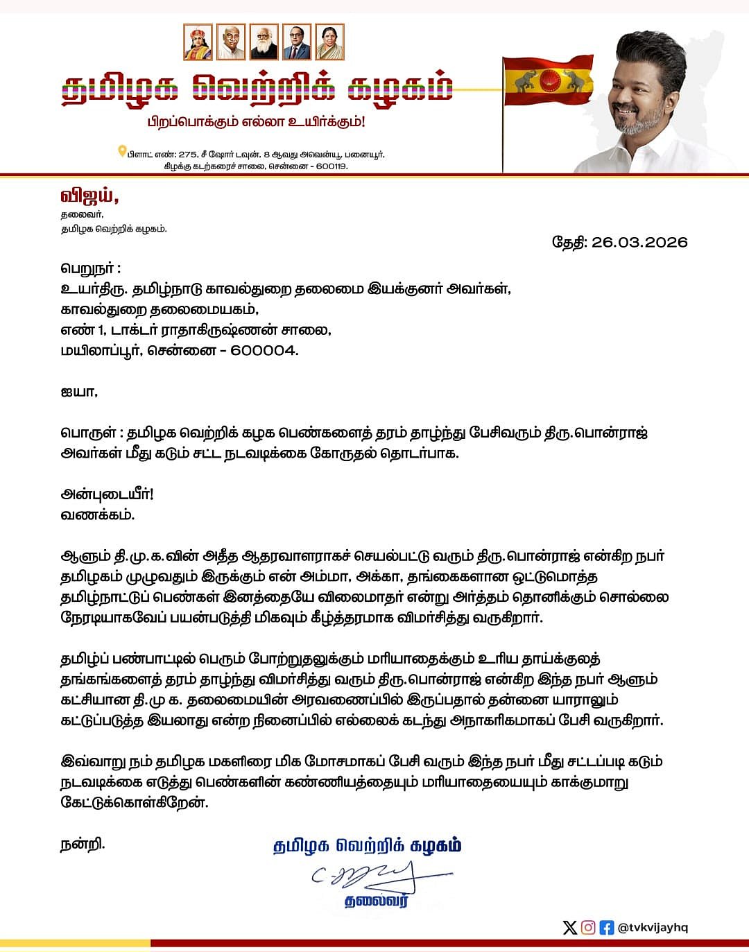 விஜய் கொடுத்த புகார்