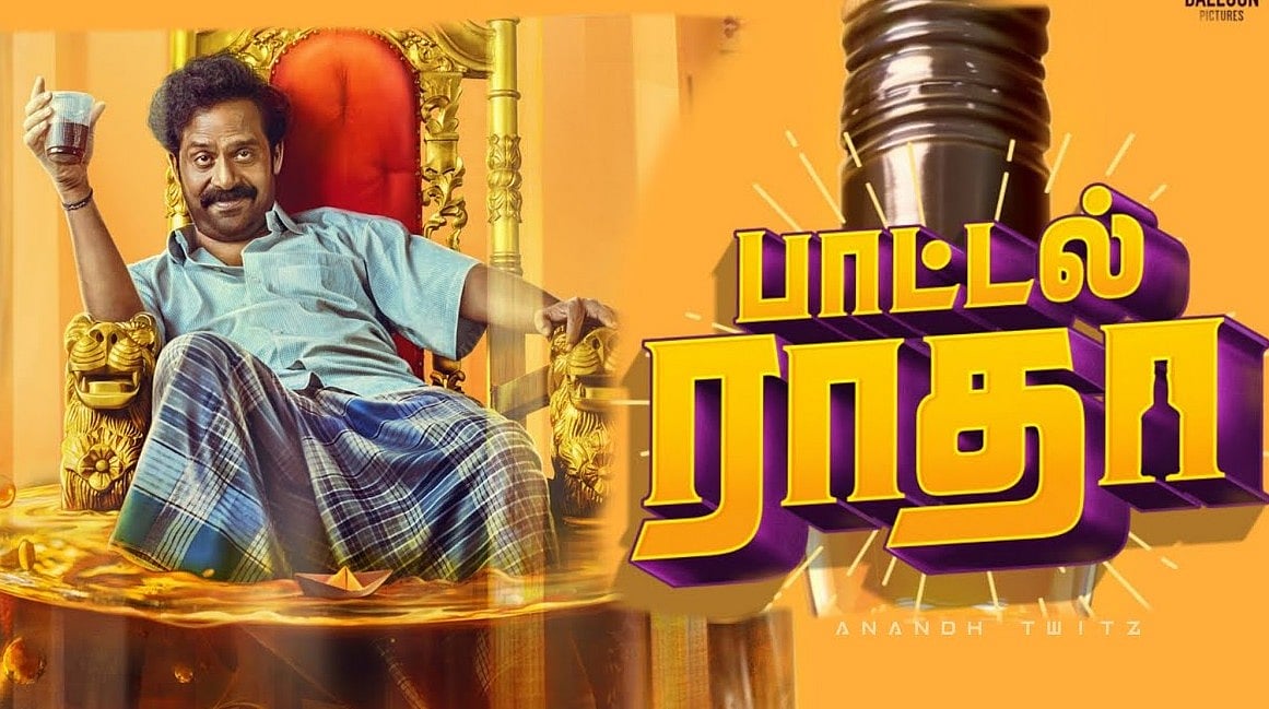 பாட்டல் ராதா 